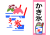 透過　かき氷