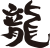 辰年年賀状に使える龍の筆文字