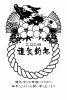 注連縄上に鎮座する白黒龍の年賀はがき