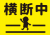 1_単体_横断歩道横断中の黄色い旗・児童見守り・交通安全・横