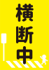 2_単体_横断歩道横断中の黄色い旗・児童見守り・交通安全・縦
