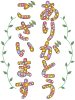 ありがとうございますの花文字ひらがなイラスト素材png透過