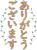 ありがとうございますの花文字ひらがなイラスト素材png透過