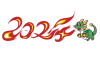 2024の炎を吹くドラゴン