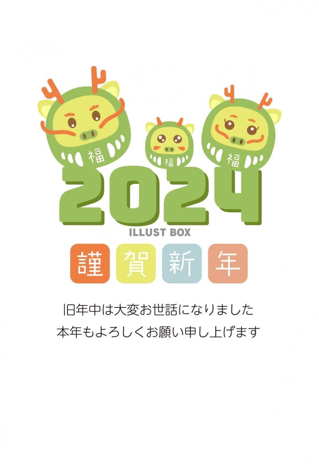 2024 年賀状　縦13a　辰だるま3匹　三人家族　文字あり...