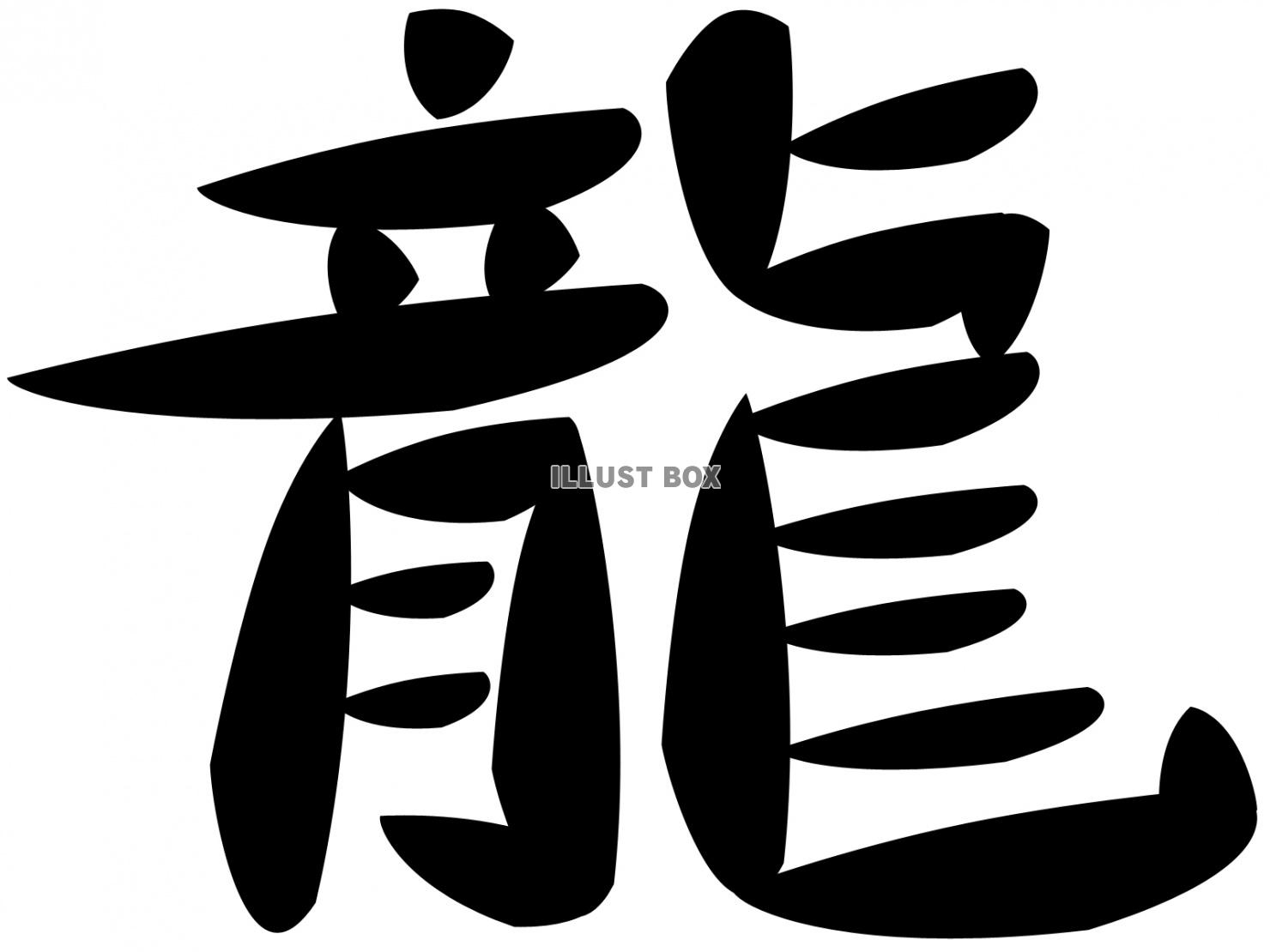 龍の漢字素材オリジナルフォントシンプル背景イラスト：イラスト無料