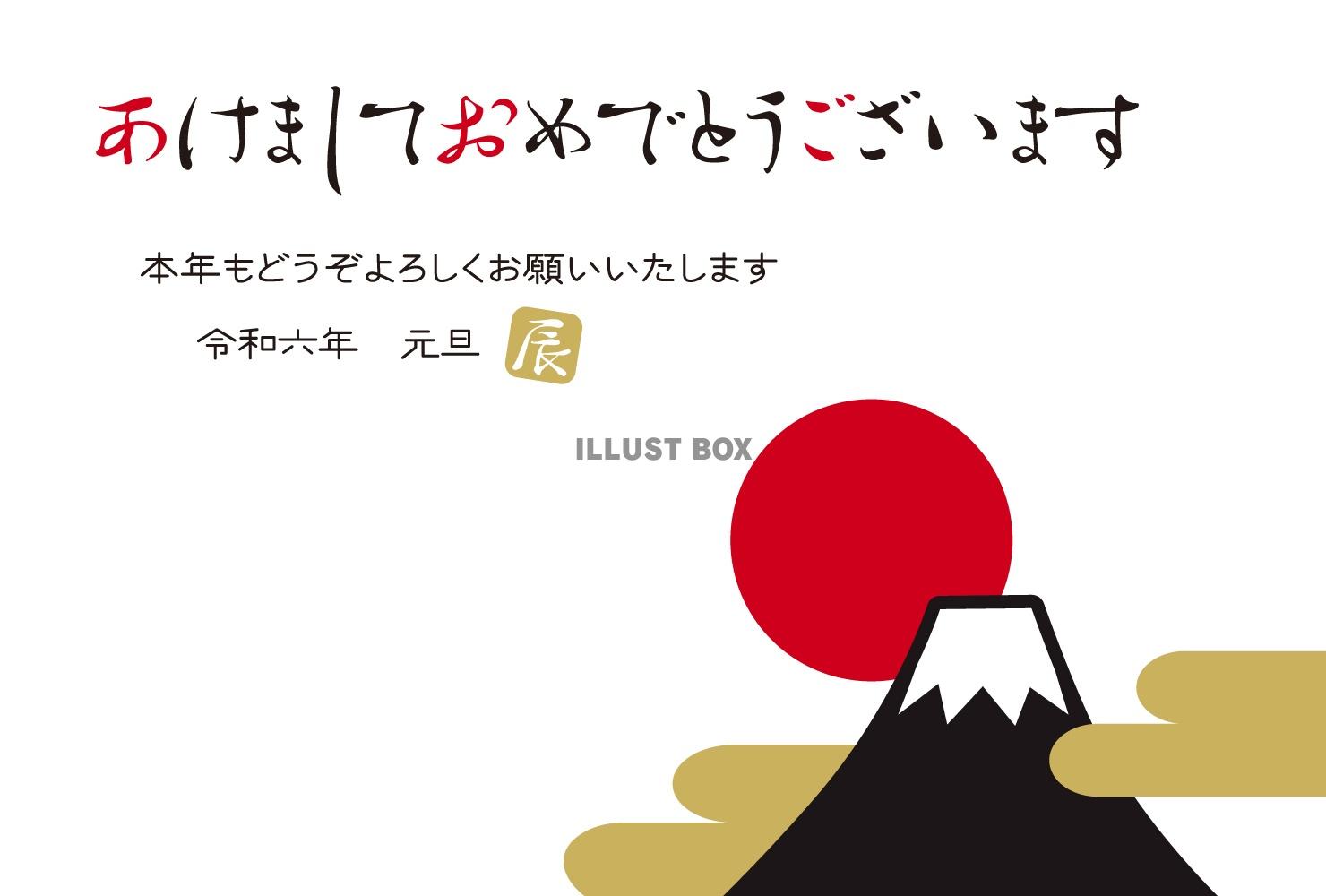 2024年富士山と初日の出の年賀状/横06