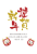 2024 年賀状　縦43　謹賀新年の文字と辰だる 2匹