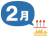 2月生まれ　お祝い　ケーキ