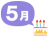 5月生まれ　お祝い　ケーキ