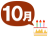 10月生まれ　お祝い　ケーキ