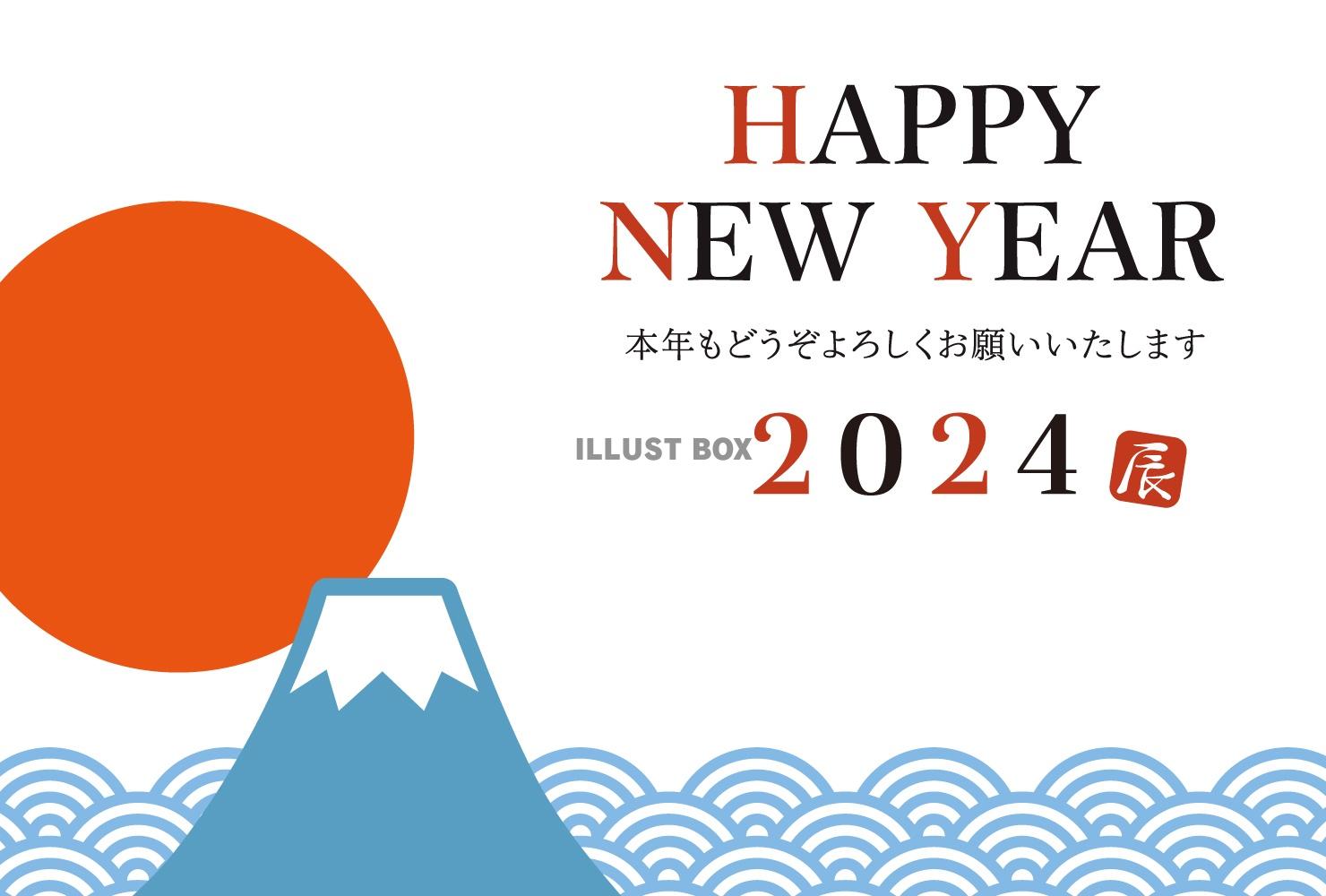 2024年富士山と初日の出の年賀状/横15