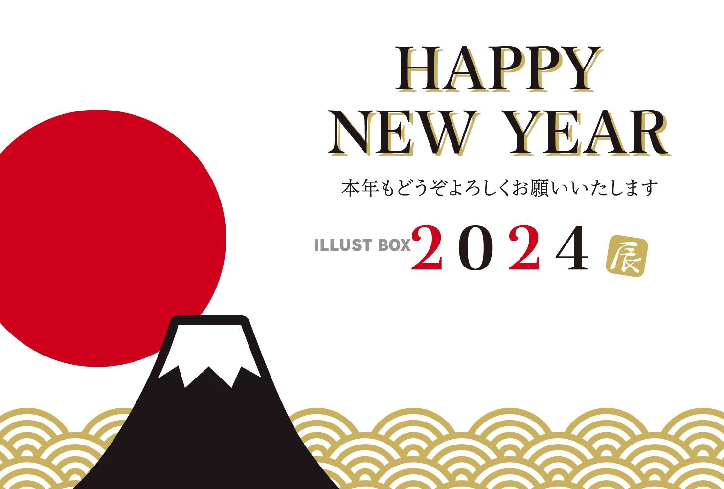 2024年富士山と初日の出の年賀状/横16