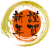 筆龍　謹賀新年　ゴールド（透過PNG）５倍拡大可能