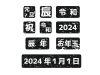 2024年辰年の年賀状素材 黒色のハンコ風文字のセット