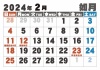 大字カレンダー2024年の02月
