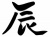 干支の「辰」の手書き筆文字