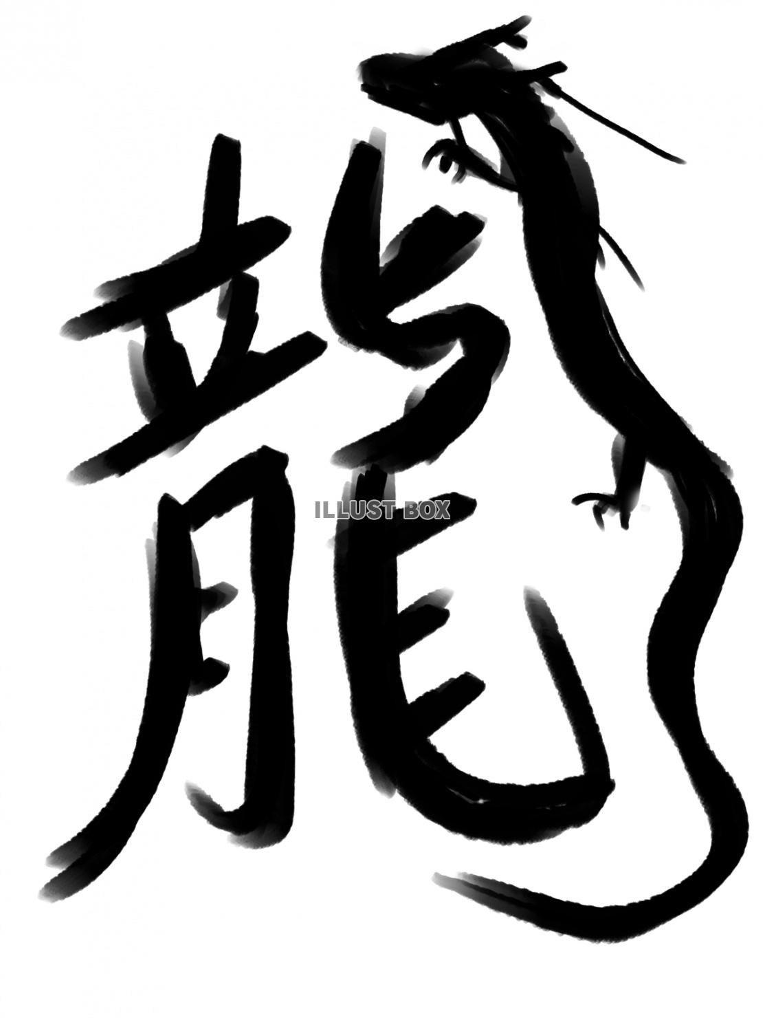 昇龍　龍の文字