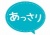 お店で使える♪ 店頭POP★あっさり