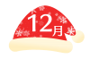 サンタ帽子12月フォント　透過png