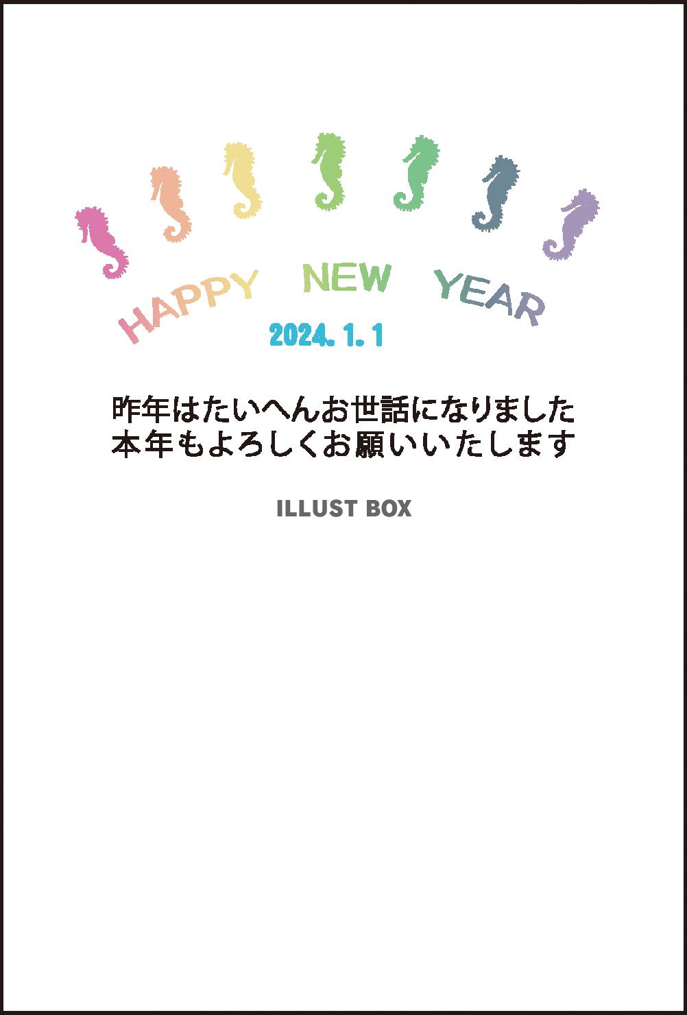 2024年辰年の年賀状　タツノオトシゴ