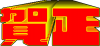 「賀正」のデザイン文字【PNG】_04