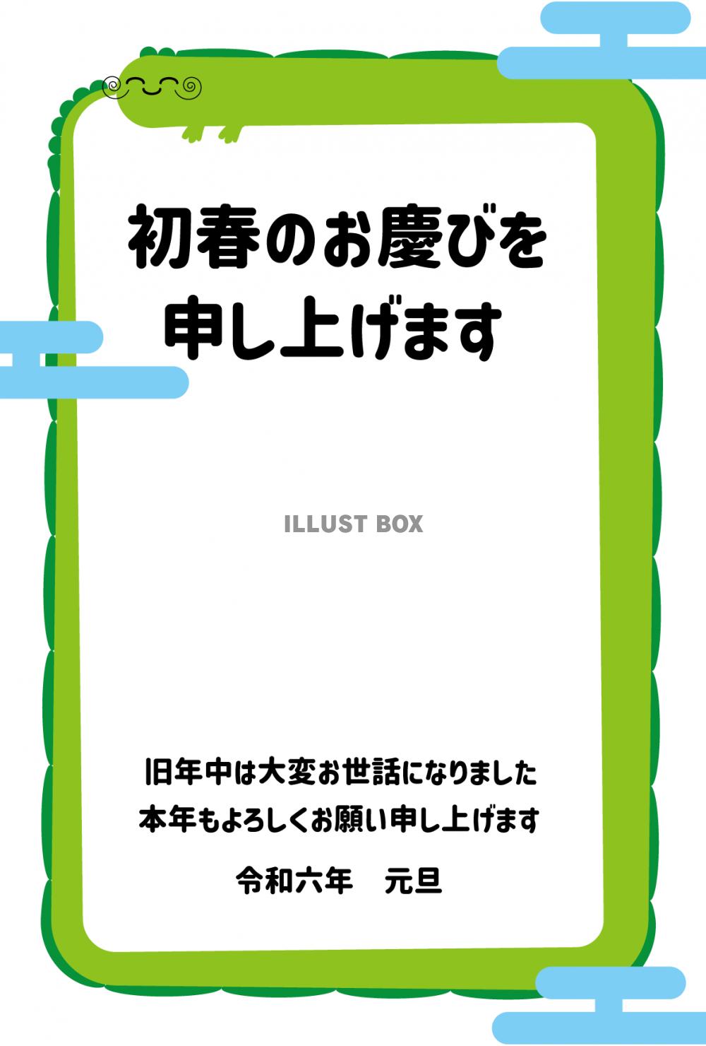 19_2024年年賀状_辰年・かわいい龍・初春のお慶びを申し...