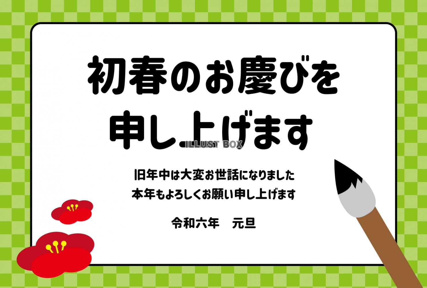 16_2024年年賀状_横・干支無し汎用デザイン・初春のお慶...