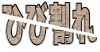 「ひび割れ」の切断文字【白背景】02