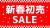 新春初売SALEの文字　市松、紅白