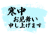 寒中見舞い　横書き文字