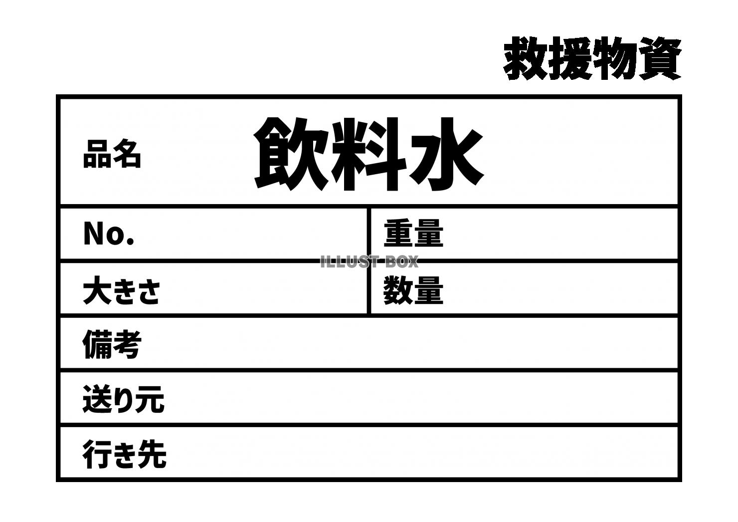 2_災害_飲料水の救援物資ラベル　貼り紙