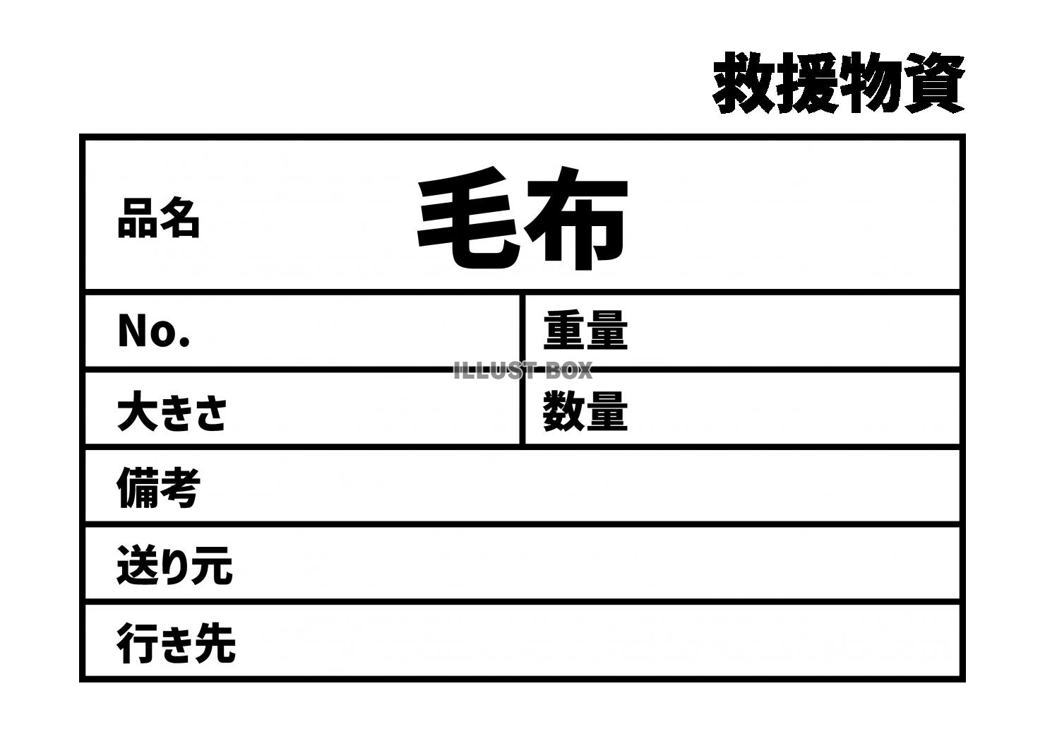 11_災害_毛布の救援物資ラベル　貼り紙