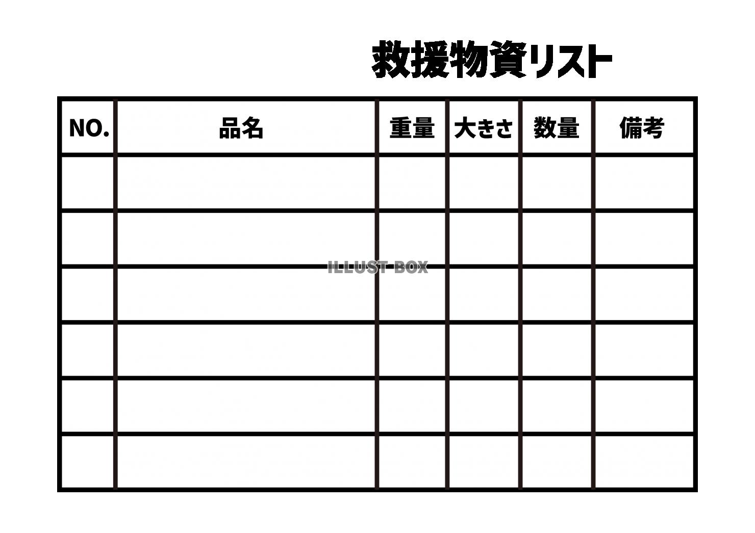 12_災害_救援物資リストテンプレート