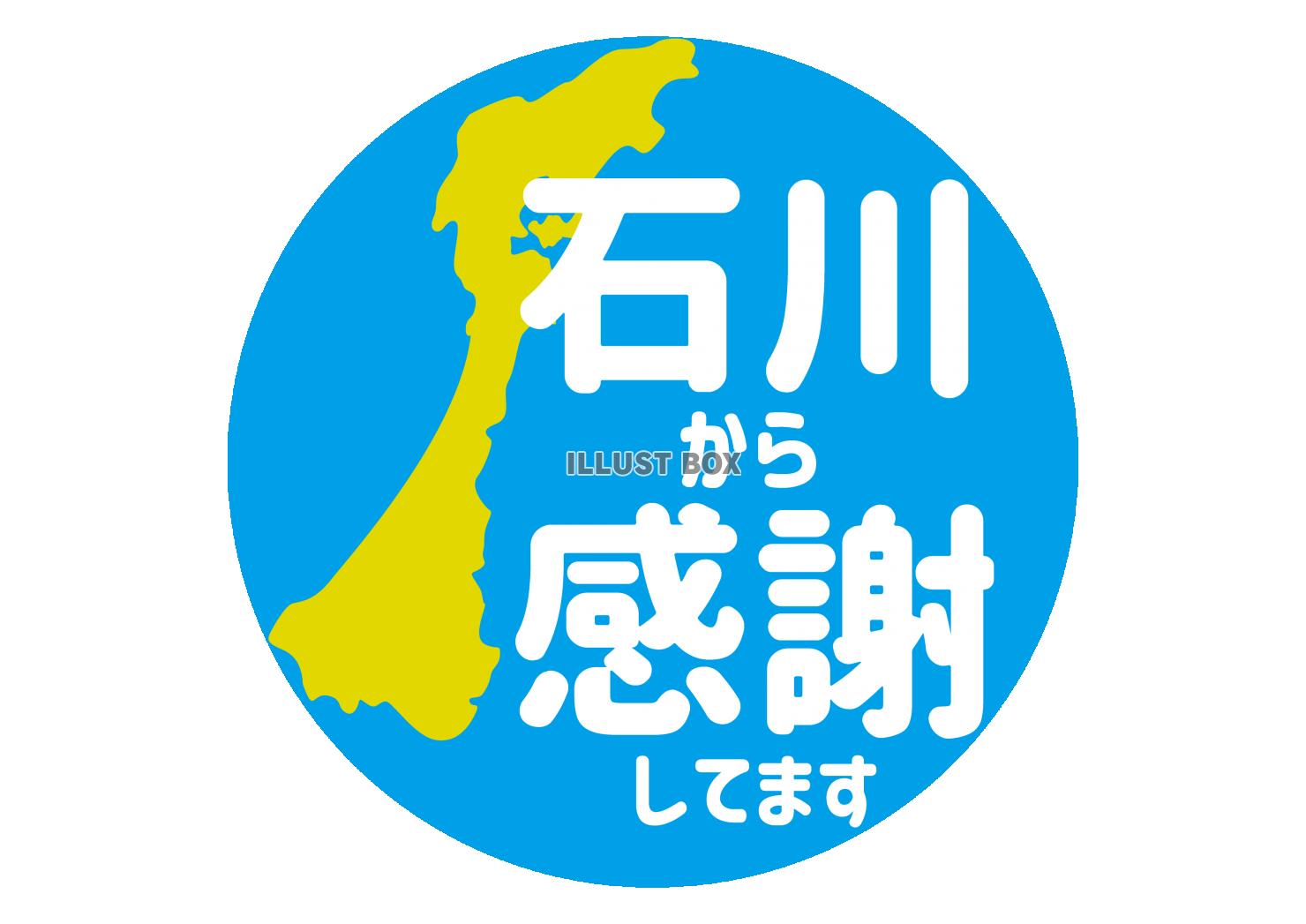 4_地震_石川から感謝アイコン