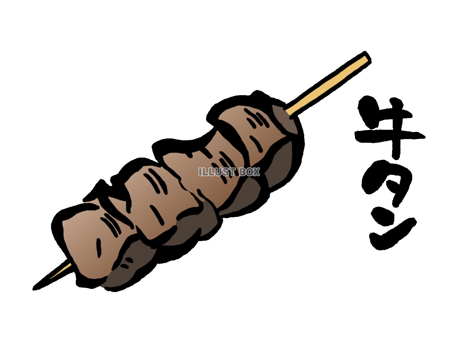 焼き鳥「牛タン」のイラスト