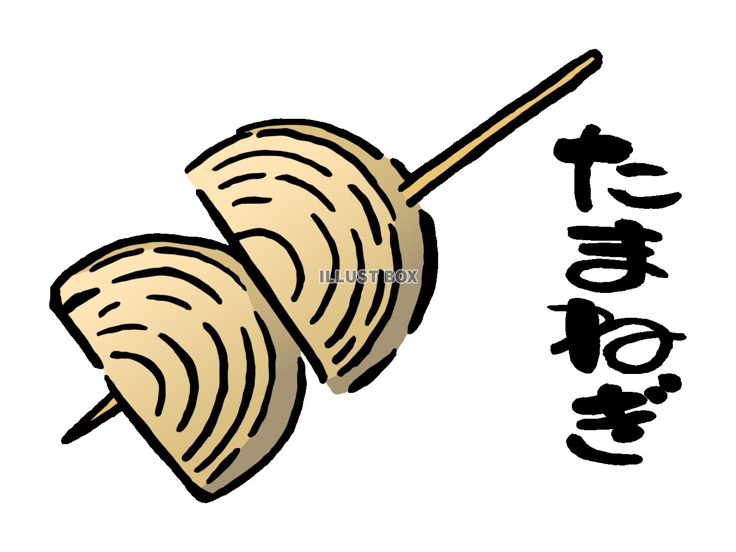 焼き鳥「玉ねぎ」のイラスト