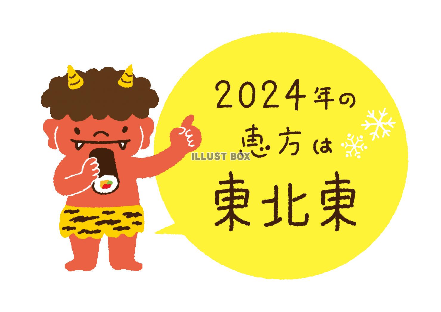 2024年の恵方を知らせる節分の赤鬼