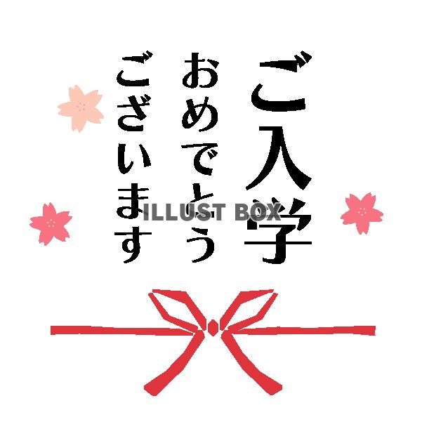 水引をアクセントにしたご入学おめでとうございますのタイトル