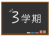 黒板に３学期の文字が書かれたイラスト（黒）