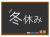 黒板に冬休みの文字が書かれたイラスト（黒）