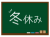 黒板に冬休みの文字が書かれたイラスト（緑）