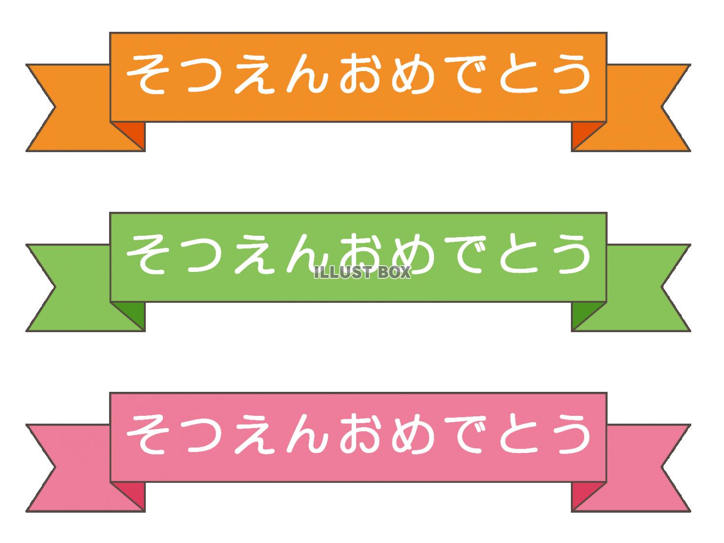 そつえんおめでとう