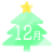 12月アイコン　もみの木