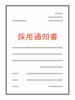 採用通知書