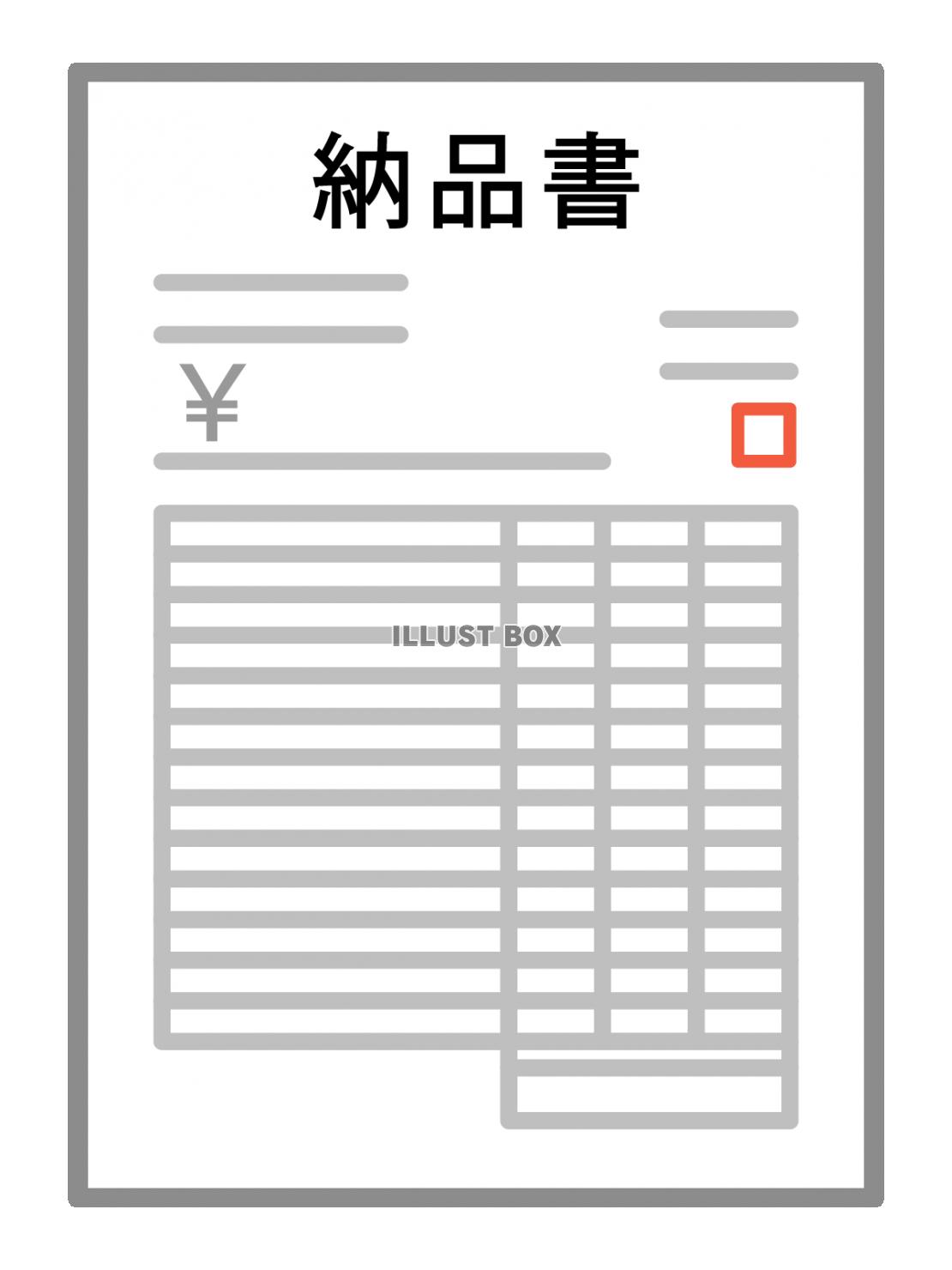 納品書