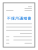 不採用通知書