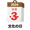 2024年　国民の祝日・休日　文化の日　11月3日　旗日