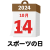 2024年　国民の祝日・休日　スポーツの日　10月14日　旗日