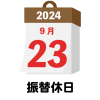 2024年　国民の祝日・休日　振替休日　9月23日　旗日